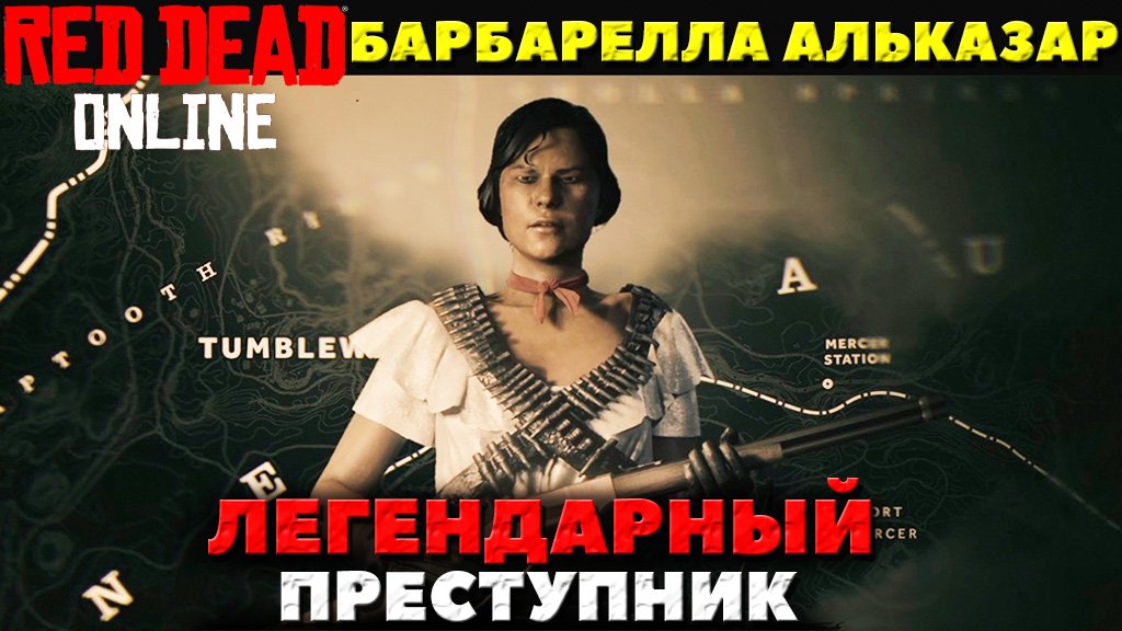 Red Dead Online - Барбарелла Альказар! Легендарный преступник!