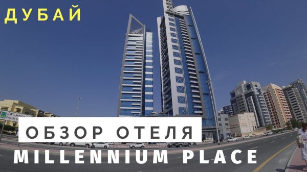 Обзор нового отеля MILLENIUM PLACE barsha hotel 4* Dubai отдых в Дубаи 2020 ОАЭ. Отзывы.