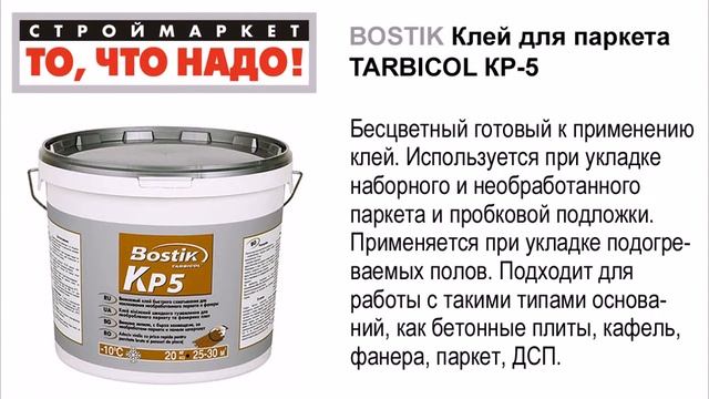 11 22 BOSTIK Клей для паркета TARBICOL КР 5 6кг