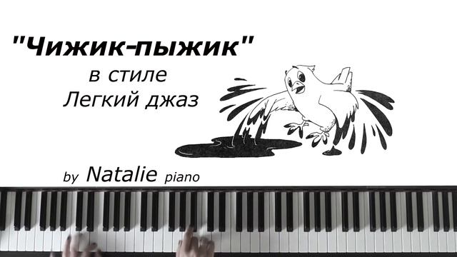 "Чижик-пыжик" прикольная пиано-версия. смотреть онлайн