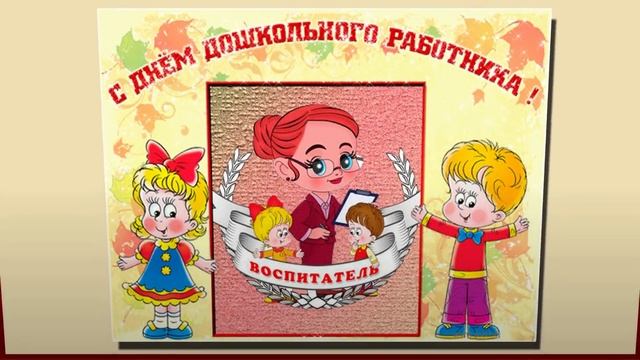 Картинки ко дню воспитателя и дошкольного работника смотреть онлайн