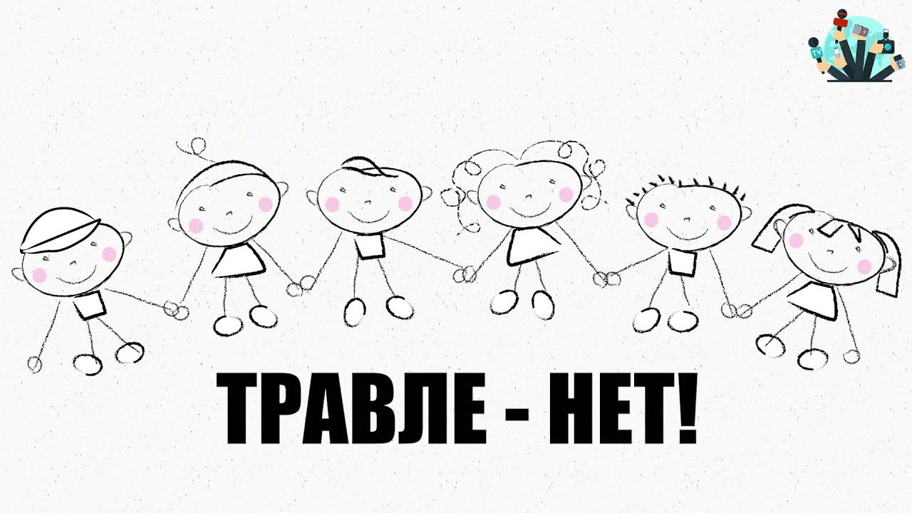 Травле - нет! смотреть онлайн