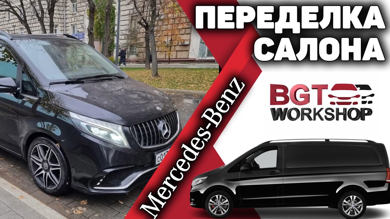 V-Class / Vito W447 - переделка салона для комфорта задних пассажиров смотреть онлайн