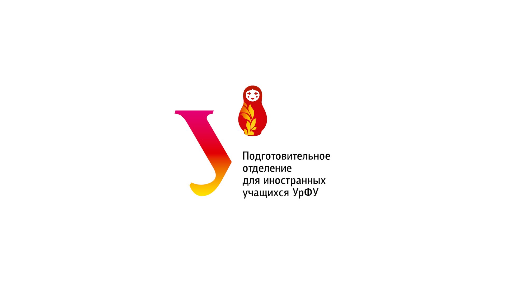 ПОдИУ УрФУ смотреть онлайн
