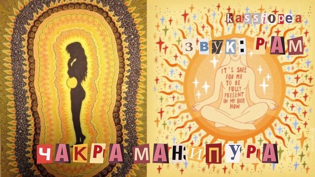 ‼️саблиминал-мантра | чакра МАНИПУРА | чакра солнечного сплетения – гармонизация kassiopea смотреть онлайн