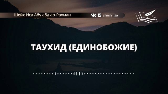 Таухид (Единобожие). Шейх Иса Абу абд ар-Рахман. #ИсламИманИхсан# смотреть онлайн