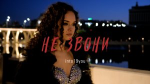 Daria Si - НЕ ЗВОНИ (ПРЕМЬЕРА КЛИПА 2023) cover DJ SMASH & NIVESTA
