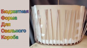 МК. Как сделать Овальную форму из картона. Часть 1. #109(1)
