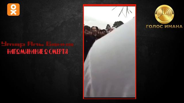 Шейх Умар аль-Банна | Напоминание о смерти смотреть онлайн