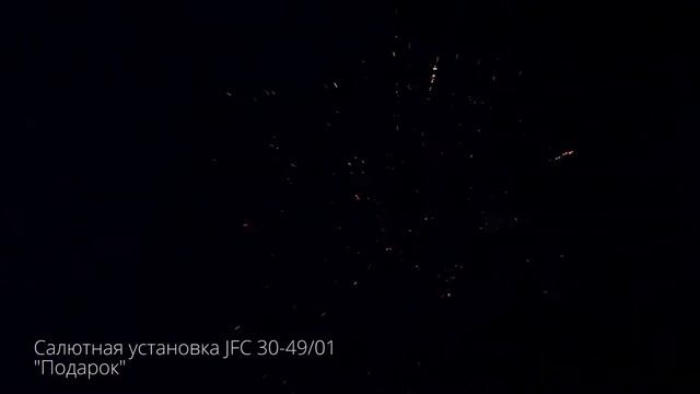 Салютная установка JFC 30-49/01 Подарок. New 2018 смотреть онлайн