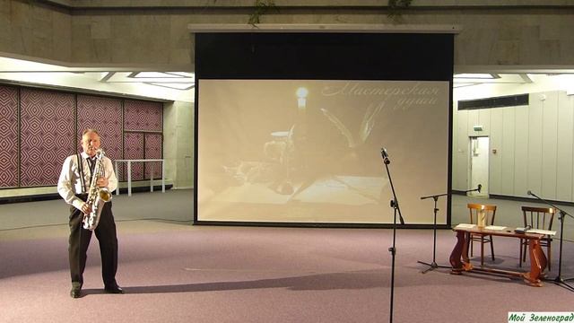Анатолий Юдин (саксофон) на встрече с Евгенией Добровановой в «Мастерской души»