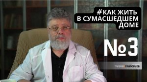 3. Как жить среди тихих людей.
