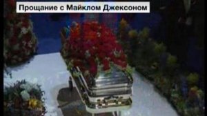 Прощание с Майклом Джексоном