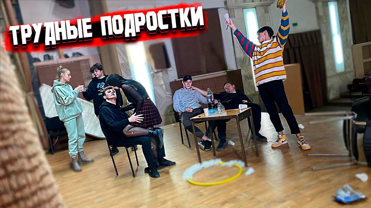 ТРУДНЫЕ ПОДРОСТКИ В ДЕТСКОМ ДОМЕ. ЧАСТЬ 2