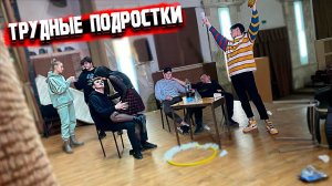 ТРУДНЫЕ ПОДРОСТКИ В ДЕТСКОМ ДОМЕ. ЧАСТЬ 2