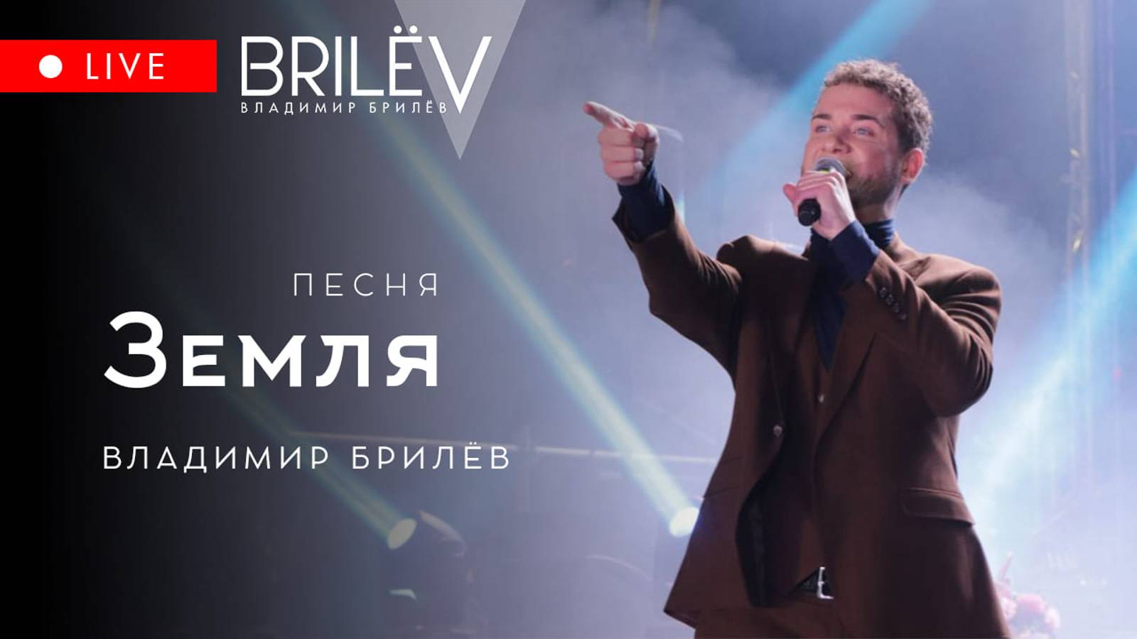 Земля. Владимир Брилёв. ВДНХ 2024 смотреть онлайн