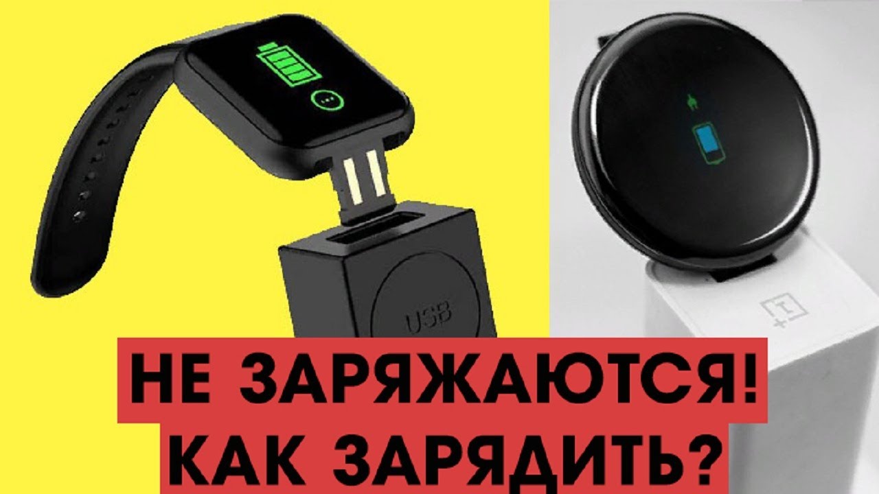 НЕ ЗАРЯЖАЮТСЯ СМАРТ-ЧАСЫ / КАК ЗАРЯДИТЬ? (d13, D18, D20, D20 Pro, Y68, 116 Plus)
