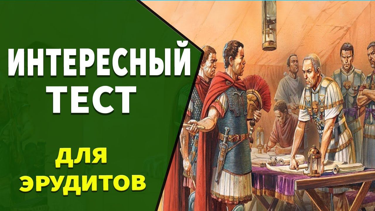 Интересные тесты на эрудицию № 29 смотреть онлайн