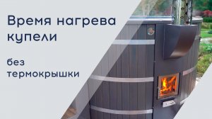 Время нагрева большой купели Д2,2м БЕЗ ТЕРМОКРЫШКИ. Купель фурако с печкой. #купель #фурако #офуро