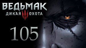 The Witcher 3 / Ведьмак 3 - Пурпурный мститель! - Прохождение игры на русском [#105] | PC (2017 г.)