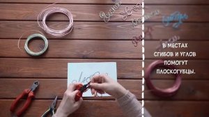 Мастер-класс «Надпись из проволоки»
