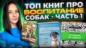 Топ книг о воспитании и дрессировке собак. Часть 1