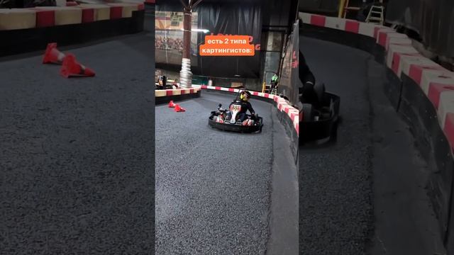 К какому типу относитесь вы?? #типаж #вождение #картинг #gokart #скорость #автоспорт смотреть онлайн