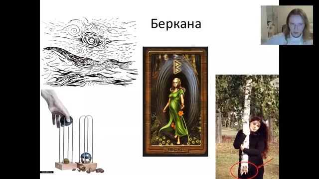 Руническая Магия. Открытый вебинар смотреть онлайн