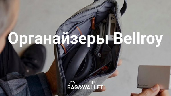 Обзор органайзеров Bellroy_ Tech Kit, Standing Pouch, Desk Pouch, Pencil Case, Classic Pouch