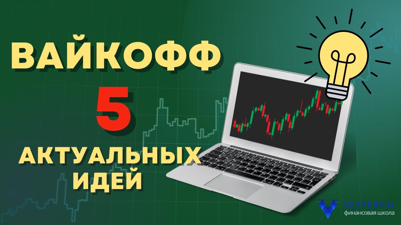 Вайкофф 5 актуальных идей (Елена Либияйнен и Татьяна Виндермут) смотреть онлайн