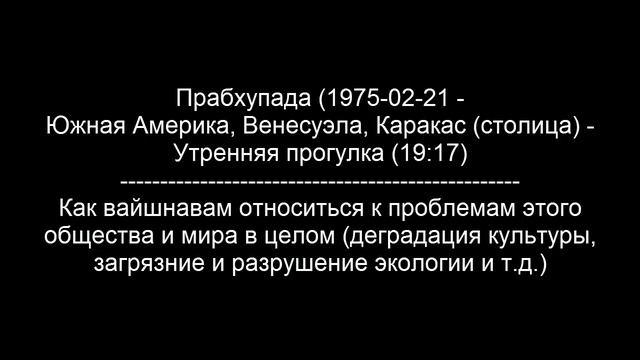 (6) Как вайшнавам относиться к проблемам общества и мира в целом (разрушение культуры и экологии) смотреть онлайн