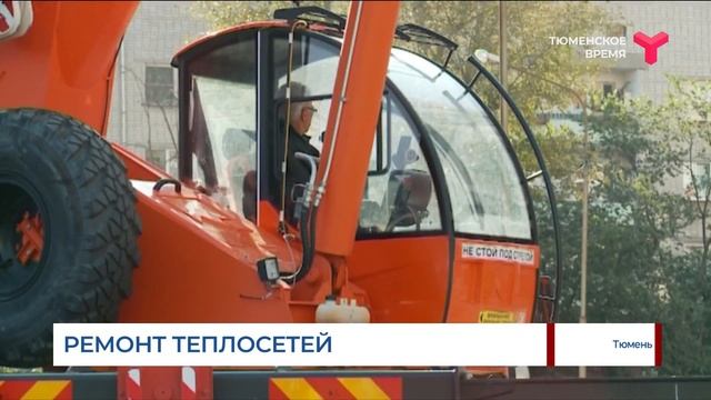 Участок теплосетей на ул. Водников отремонтируют к 15 сентября / Тюмень смотреть онлайн