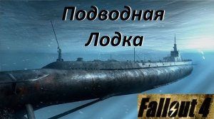 Fallout 4 Подводная лодка