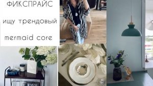 Находки в бюджетном магазине «Фикспрайс» для уютного дома
