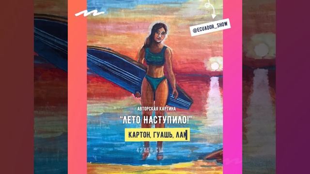 Лето наступило! Авторская картина - Готовый подарок! (премьера) смотреть онлайн