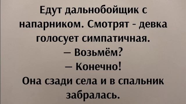 Анекдот про 2 Дальнобойщика и Девушку | Анекдот до слёз | Угарный Анекдот от Жеки | Смешно. смотреть онлайн