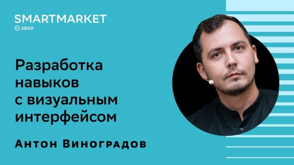 Разработка навыков с визуальным интерфейсом. Антон Виноградов, SberDevices