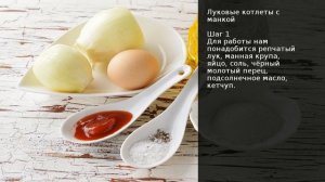 Луковые котлеты с манкой . Рецепт от шеф повара Максима Григорьева