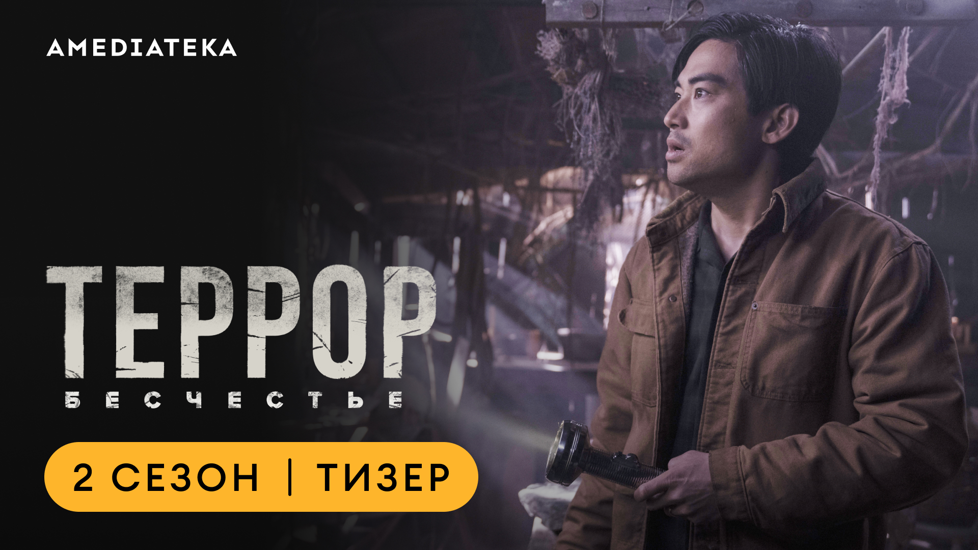 Террор: Бесчестье | Тизер | Амедиатека смотреть онлайн