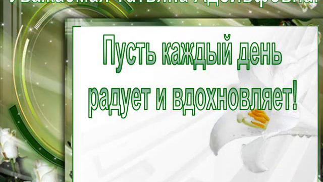 С Днём рождения, Татьяна Адольфовна! смотреть онлайн