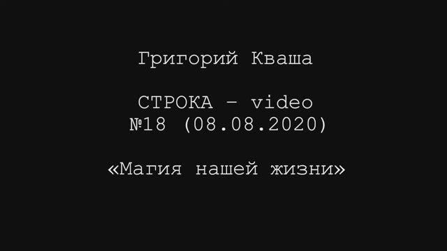 Григорий Кваша. Строка-video №18 (2020.08.08)
Магия нашей жизни смотреть онлайн
