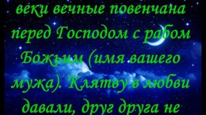 Молитва, Заговор, чтобы вернуть мужа в семью от любовницы