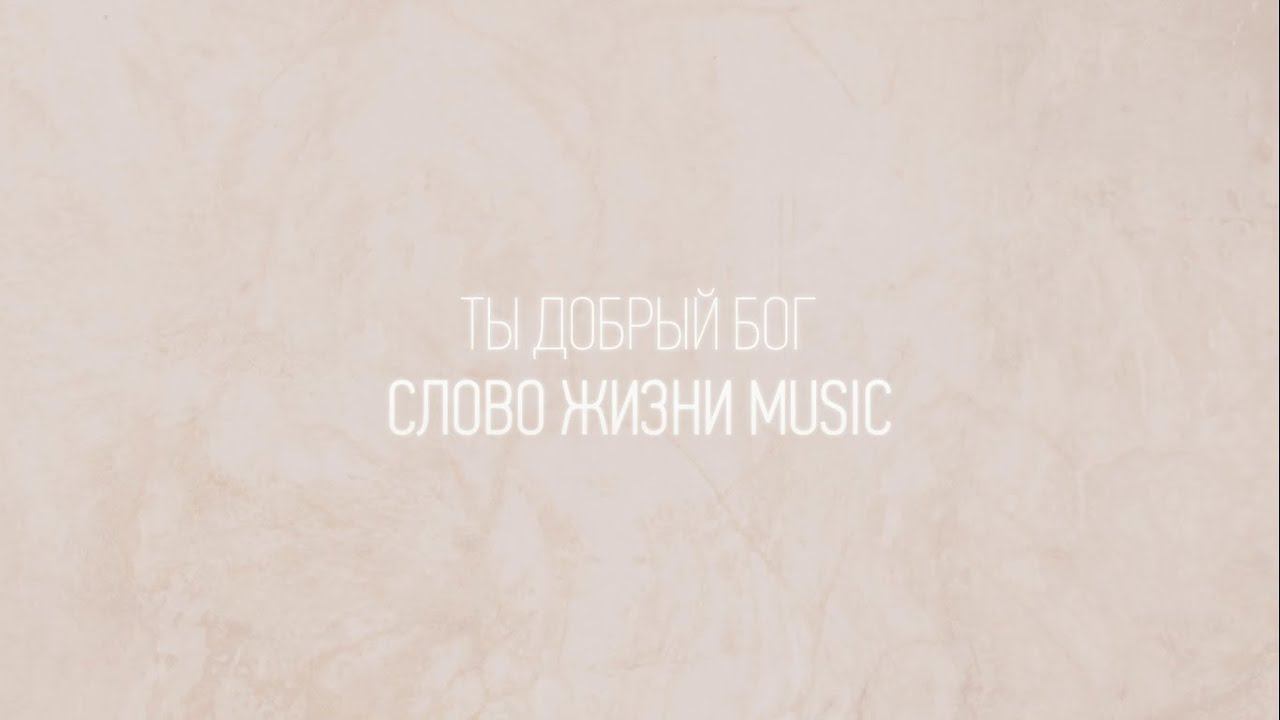 Ты добрый Бог | Ян Мухаметшин | Один плюс один vol.2 | Слово жизни Music смотреть онлайн