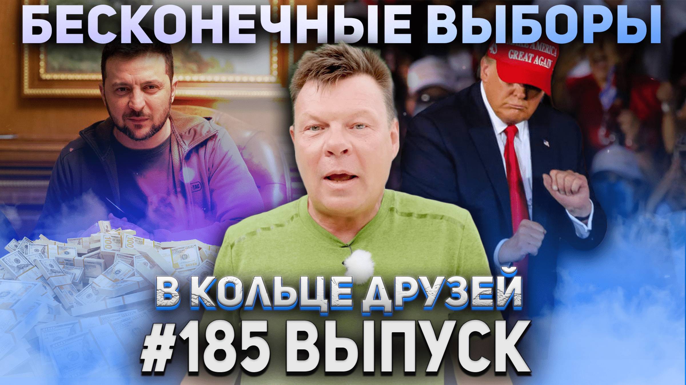 В Кольце Друзей Выпуск Сто Восемьдесят пятый смотреть онлайн
