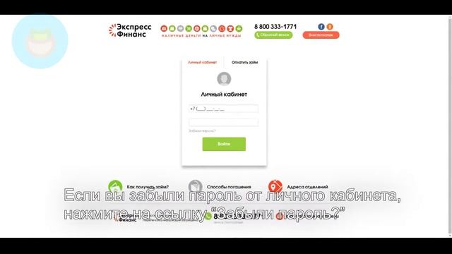 Экспресс Финанс: Как войти в личный кабинет? | Как восстановить пароль? смотреть онлайн