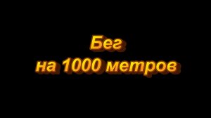 Бег на 1000 метров.mp4