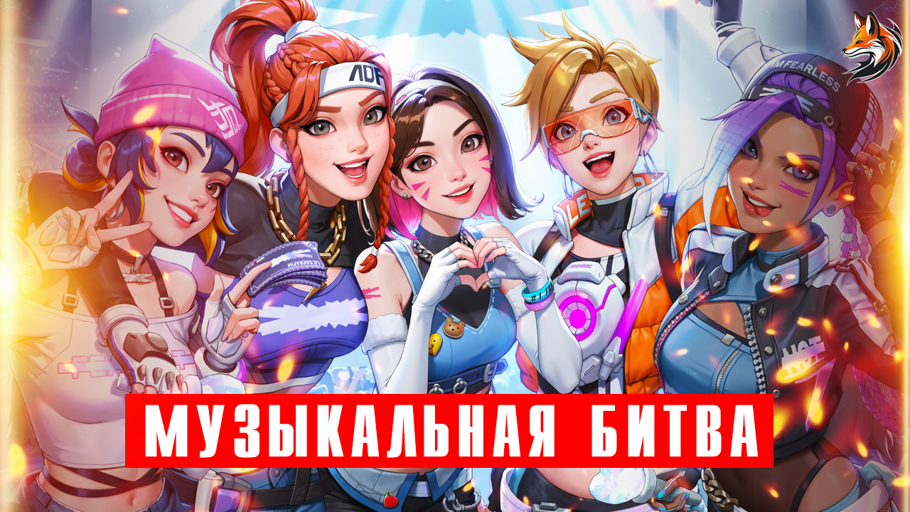 Музыкальная битва в Overwatch 2: поиск вип-билетов, Фокси Джеймс против Дивы. Событие LE SSERAFIM смотреть онлайн