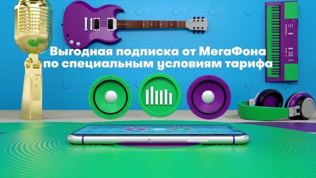 МегаФон - Музыка смотреть онлайн