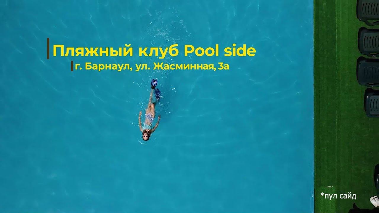 «Pool side» — новый пляжный клуб в Барнауле смотреть онлайн