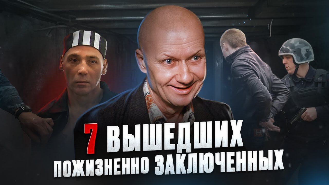 Пожизненно осужденные, которые вышли. Что с ними? смотреть онлайн